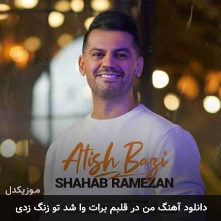 دانلود آهنگ من در دلم برای تو به نام شهاب رمضان